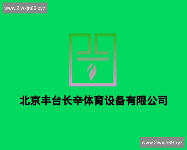北京丰台长辛体育设备有限公司