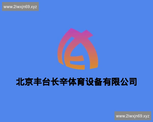 北京丰台长辛体育设备有限公司